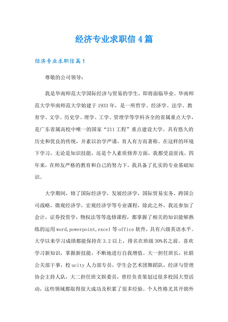 经济专业求职信4篇