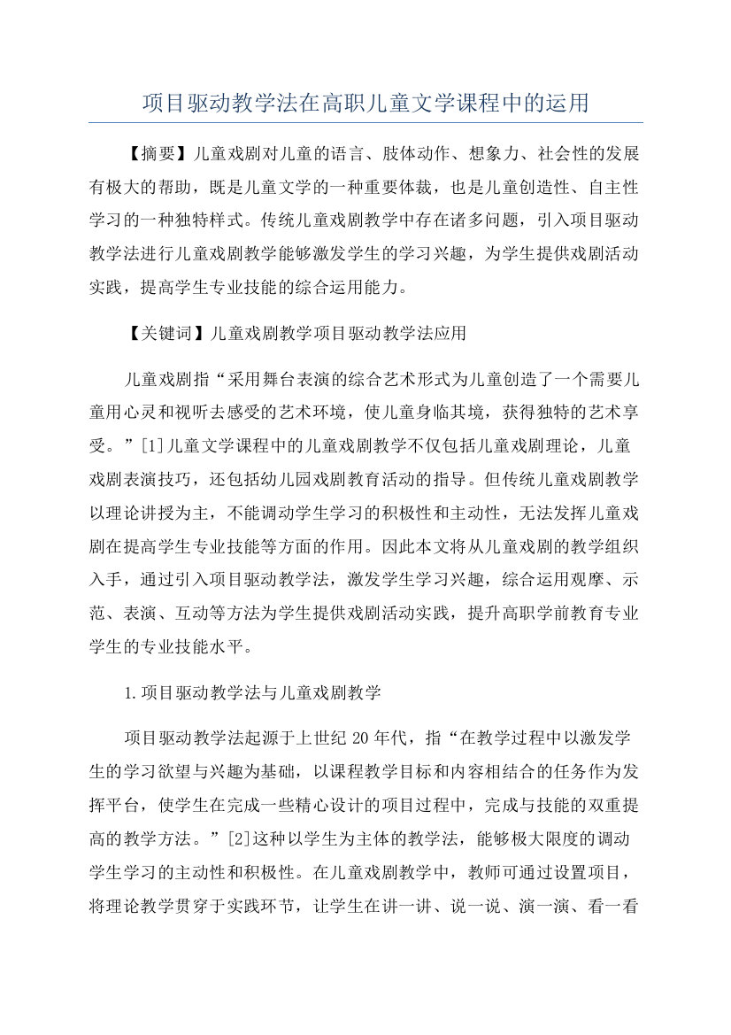 项目驱动教学法在高职儿童文学课程中的运用