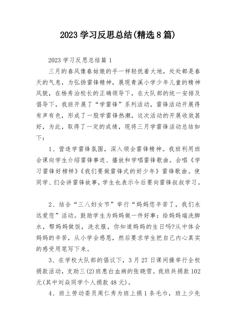 2023学习反思总结(精选8篇)