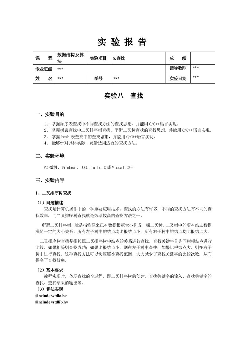 数据结构-查找-实验报告