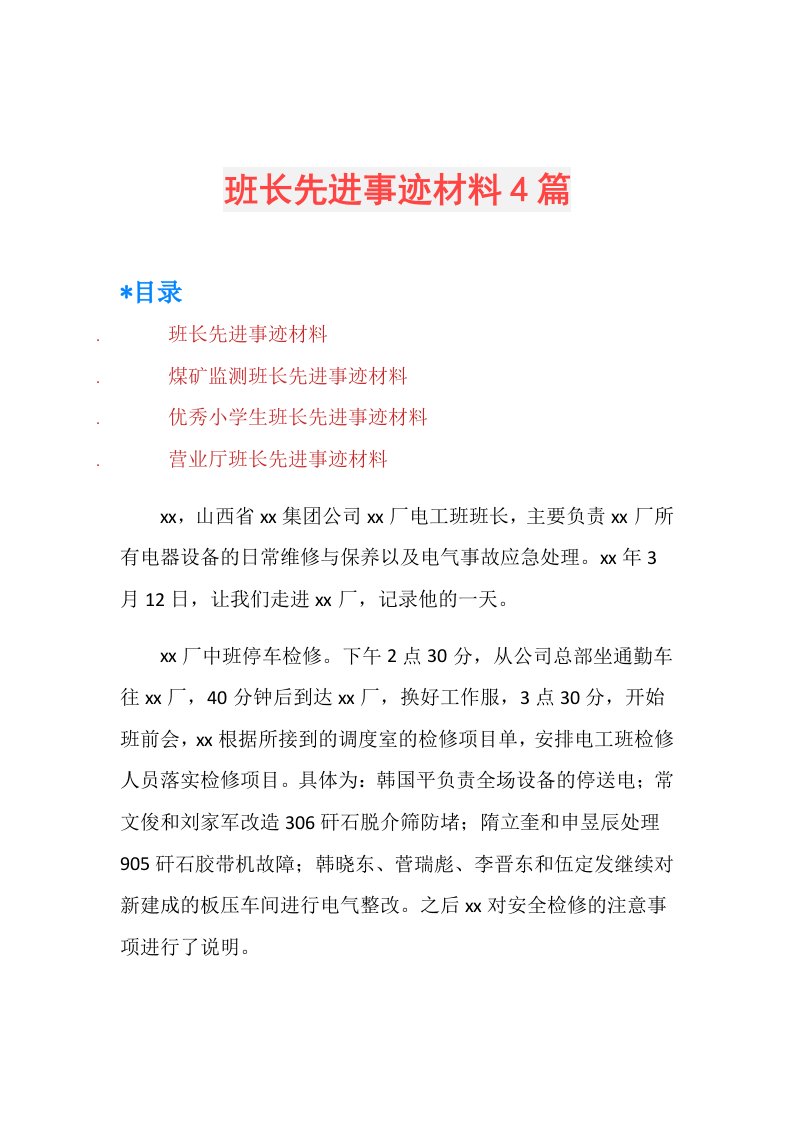 班长先进事迹材料4篇