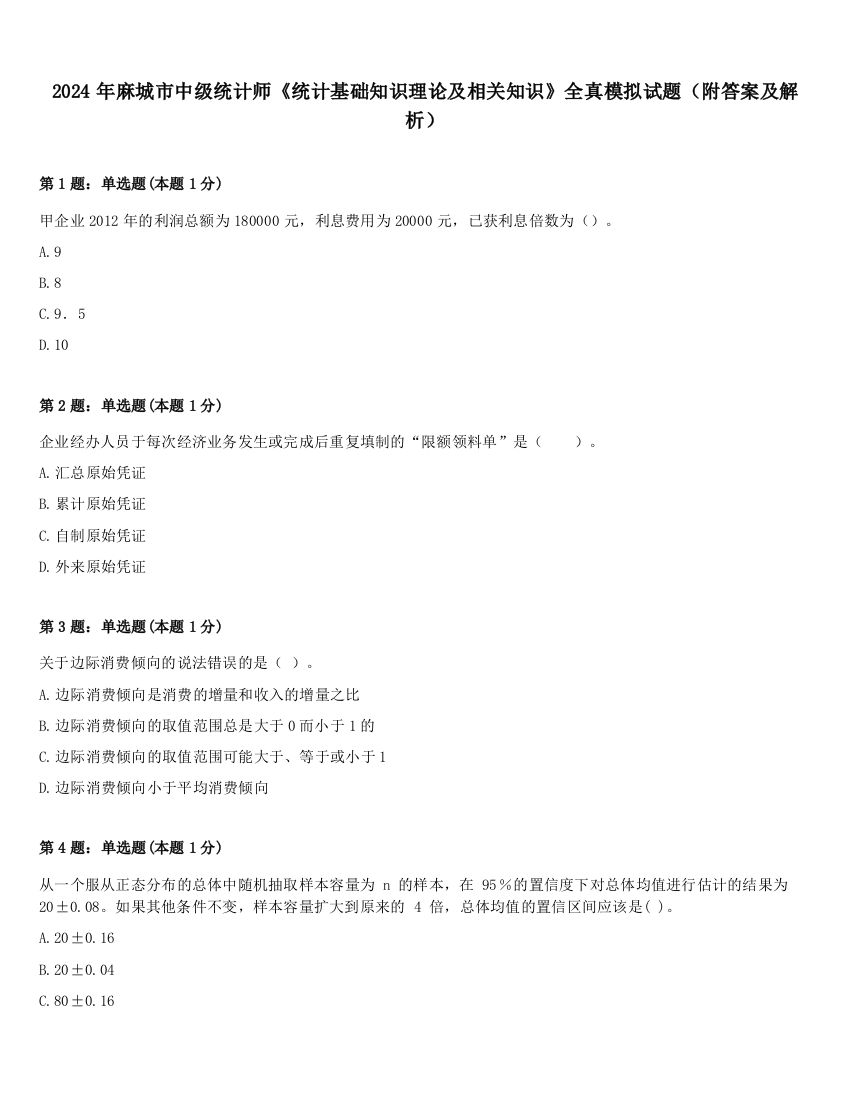 2024年麻城市中级统计师《统计基础知识理论及相关知识》全真模拟试题（附答案及解析）