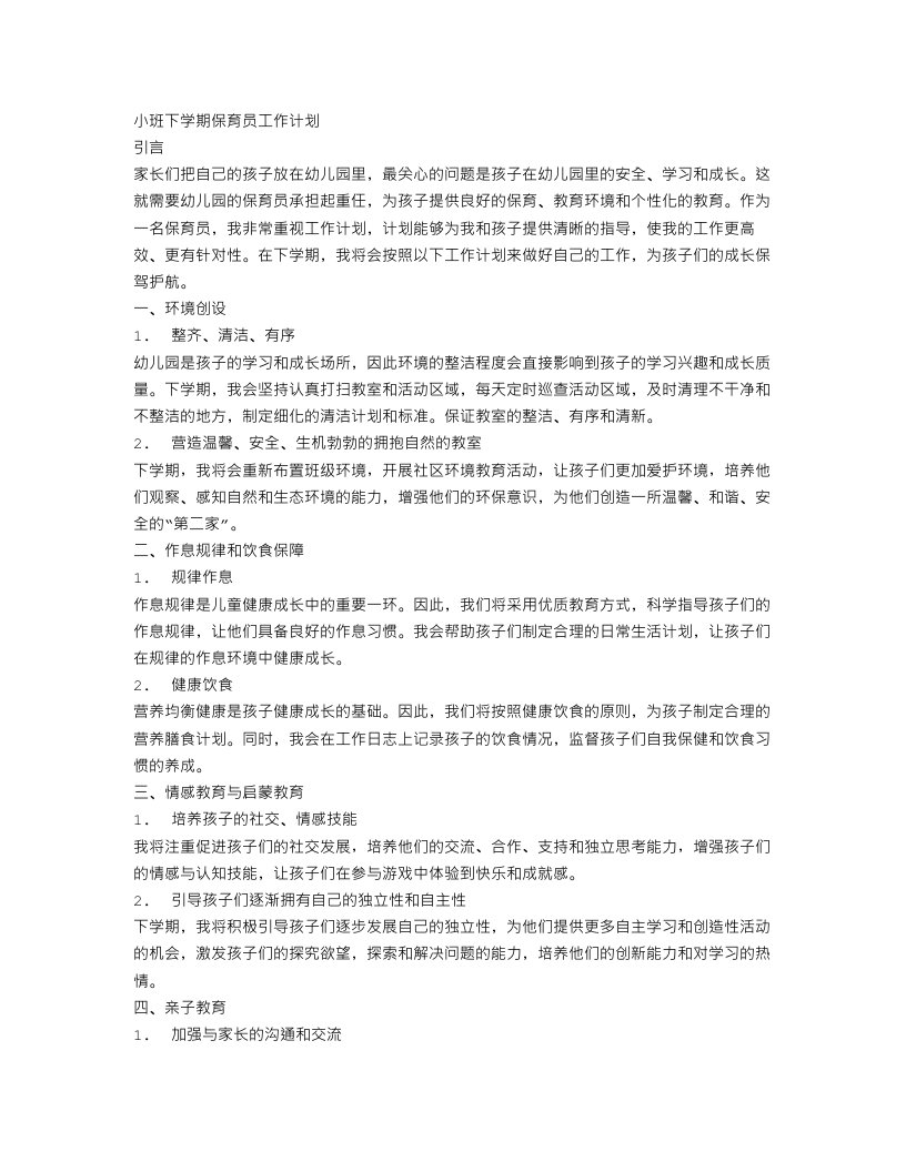 小班下学期保育员工作计划范文