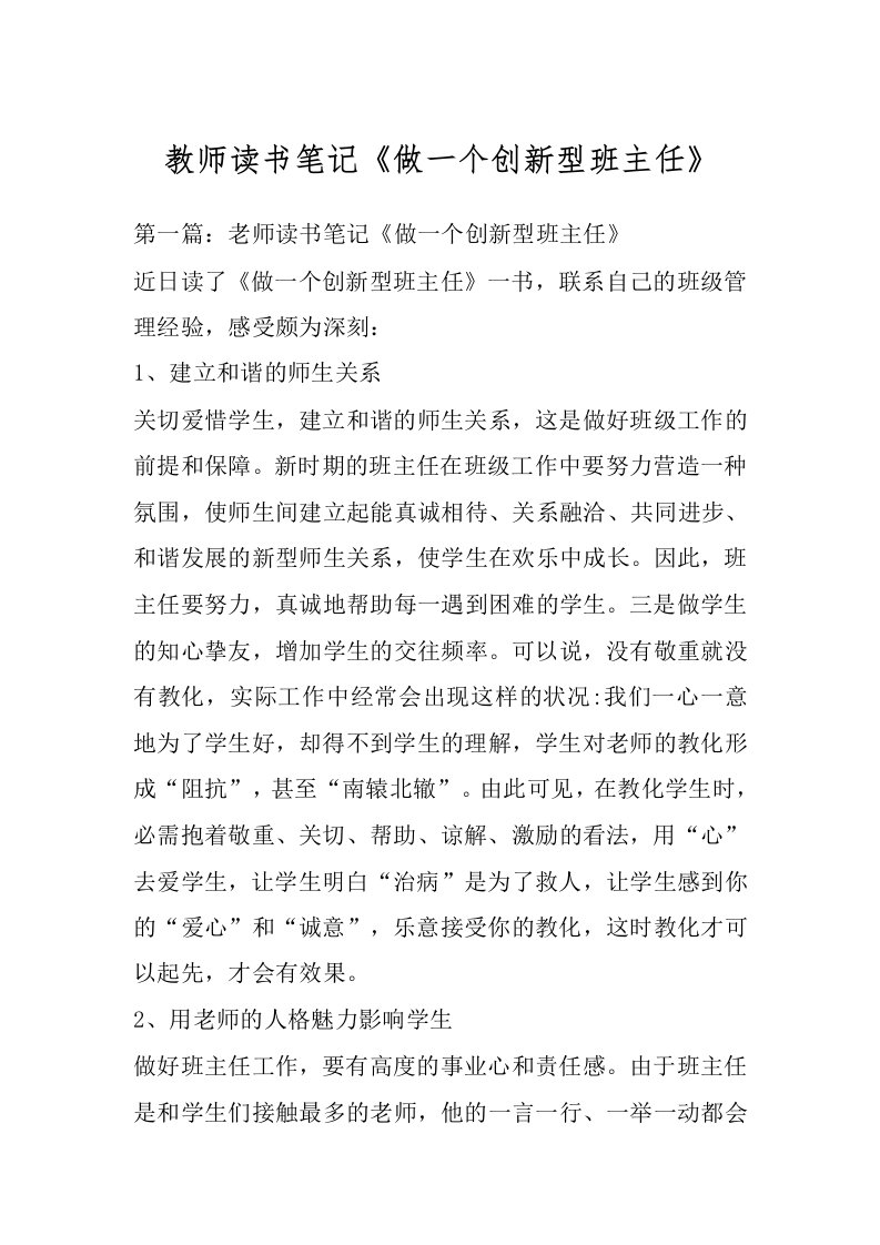 教师读书笔记《做一个创新型班主任》