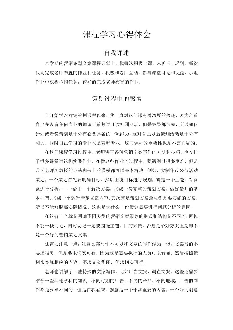 营销策划文案课程学习心得