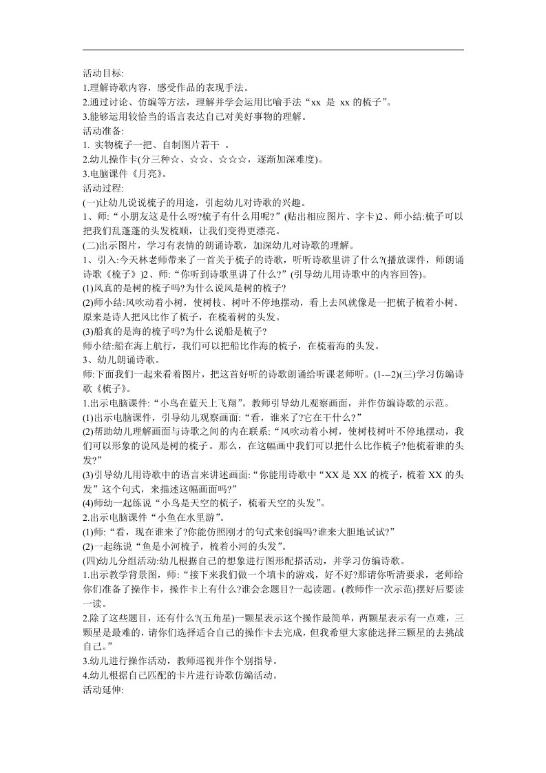 幼儿园中班语言《梳子》FLASH课件动画教案参考教案