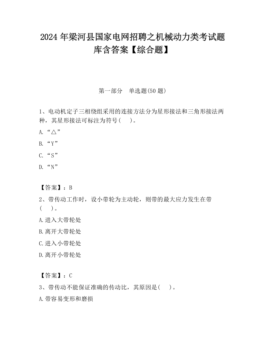 2024年梁河县国家电网招聘之机械动力类考试题库含答案【综合题】