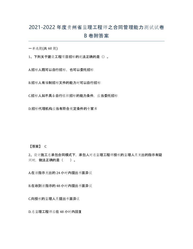 2021-2022年度贵州省监理工程师之合同管理能力测试试卷B卷附答案