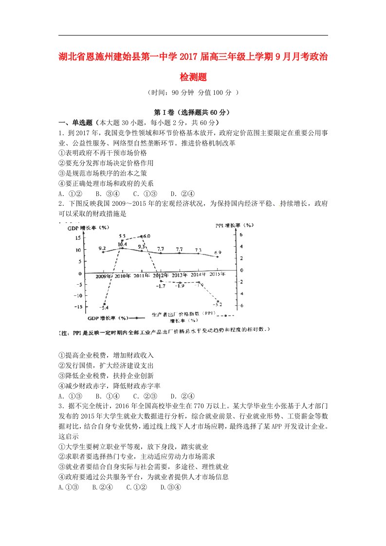 湖北省恩施州建始县2017届高三政治9月月考试题