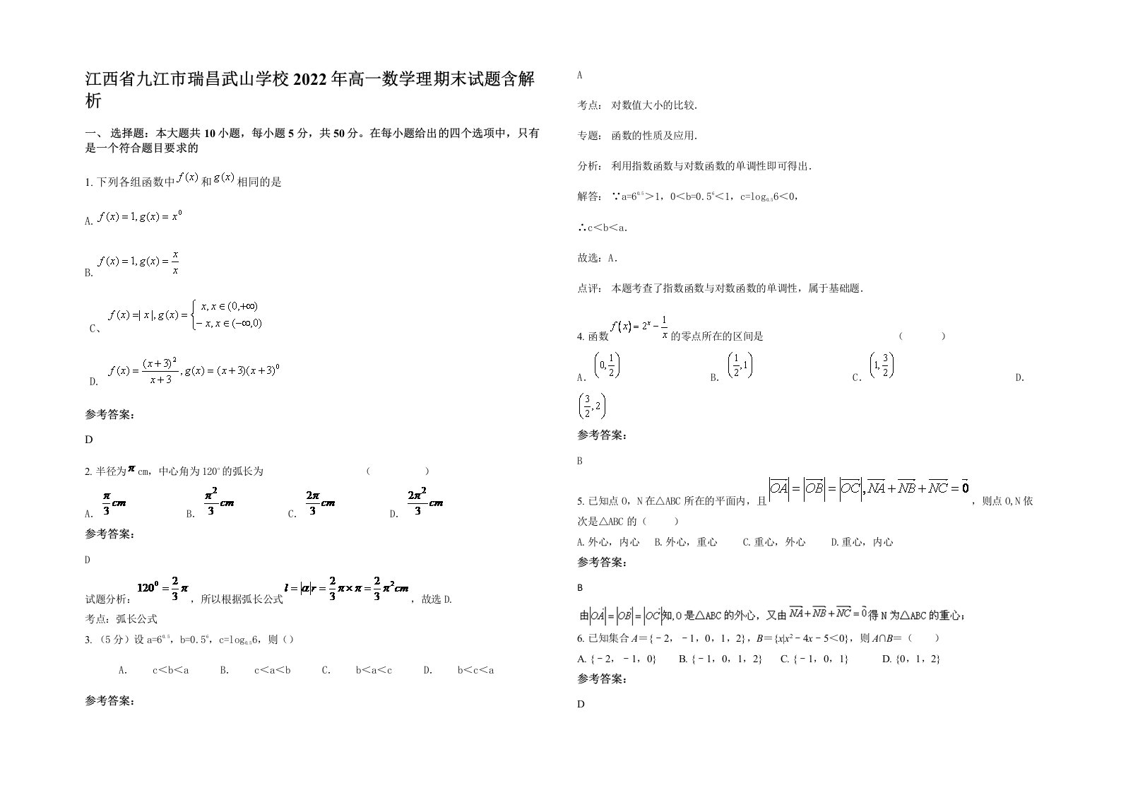 江西省九江市瑞昌武山学校2022年高一数学理期末试题含解析