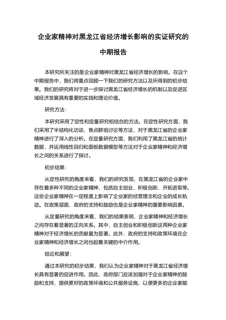 企业家精神对黑龙江省经济增长影响的实证研究的中期报告