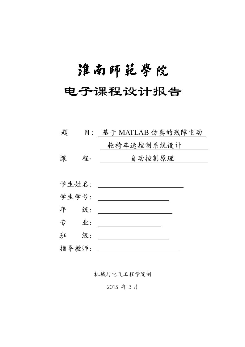 基于MATLAB仿真的残障电动轮椅车速控制系统设计报告