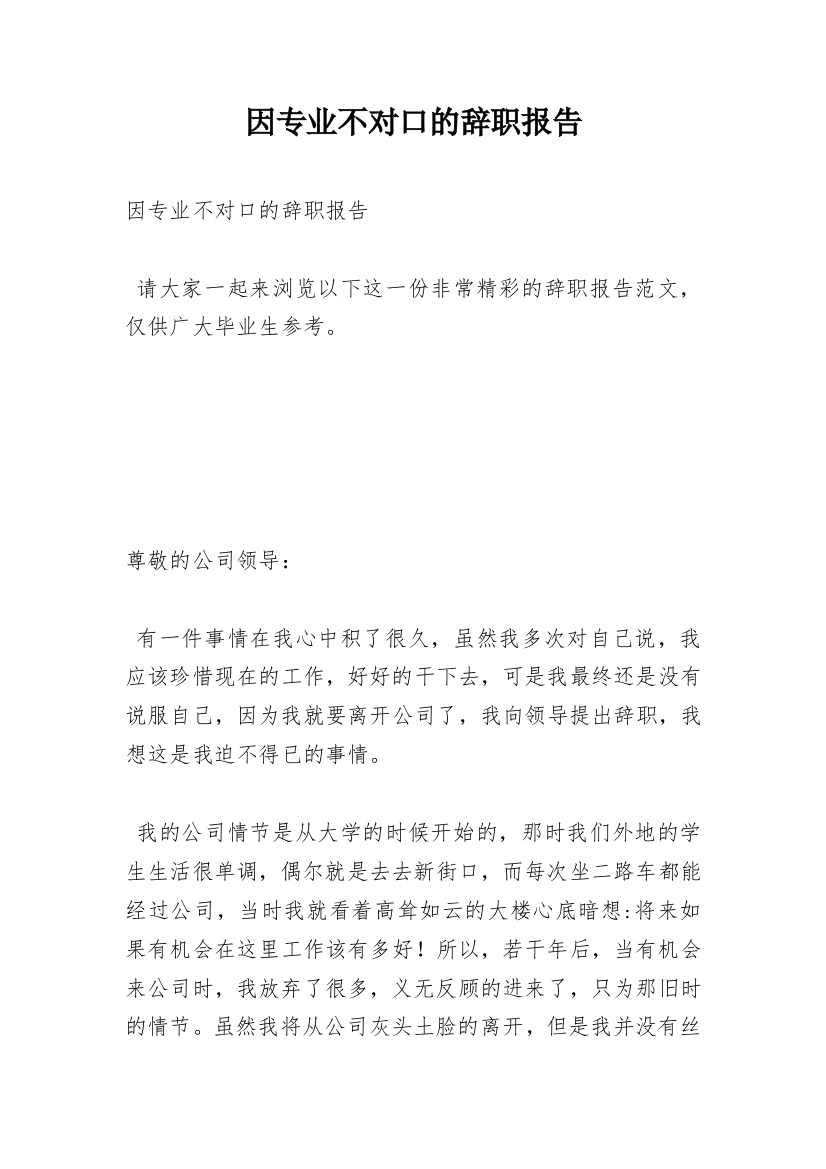 因专业不对口的辞职报告