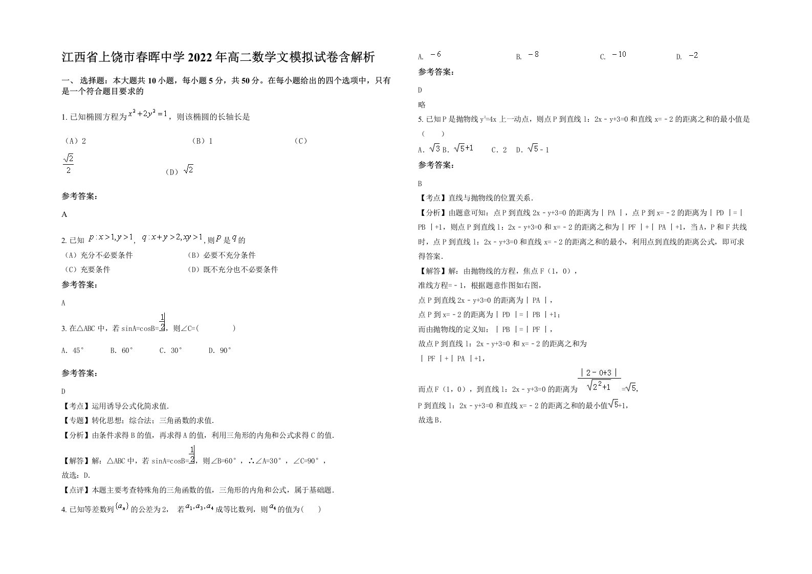 江西省上饶市春晖中学2022年高二数学文模拟试卷含解析