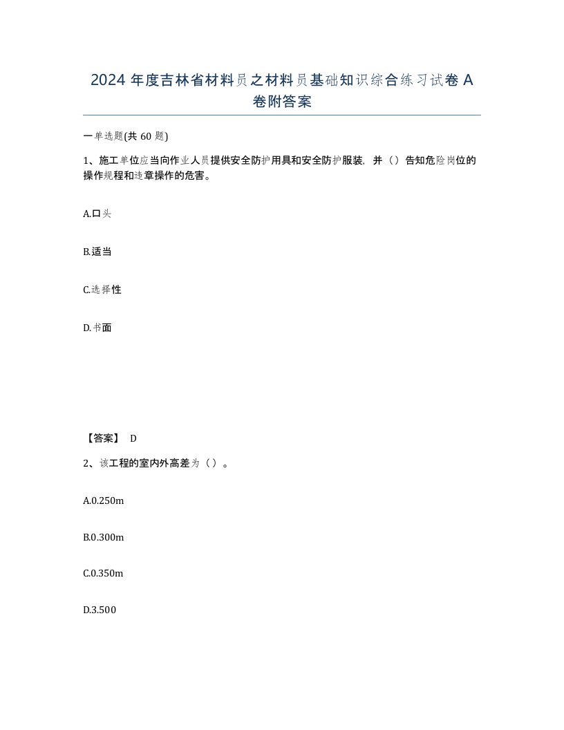 2024年度吉林省材料员之材料员基础知识综合练习试卷A卷附答案