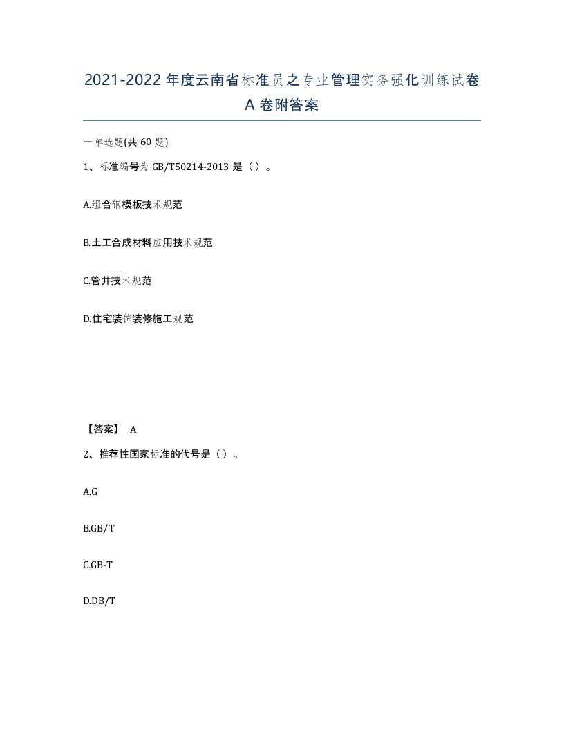 2021-2022年度云南省标准员之专业管理实务强化训练试卷A卷附答案