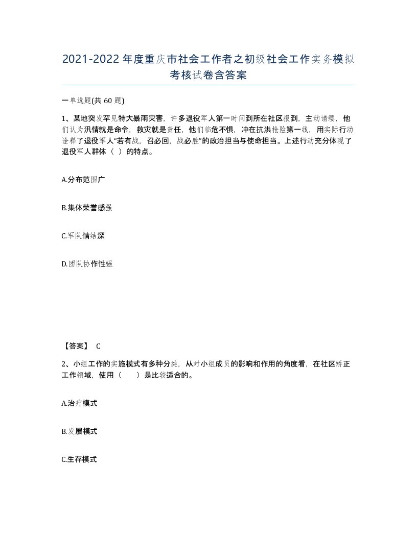 2021-2022年度重庆市社会工作者之初级社会工作实务模拟考核试卷含答案