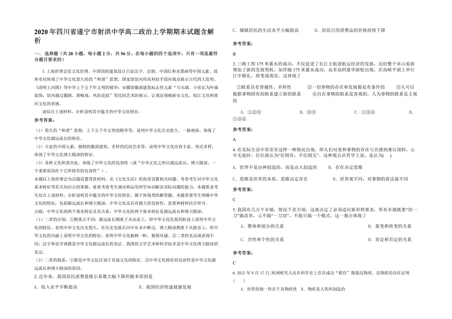 2020年四川省遂宁市射洪中学高二政治上学期期末试题含解析