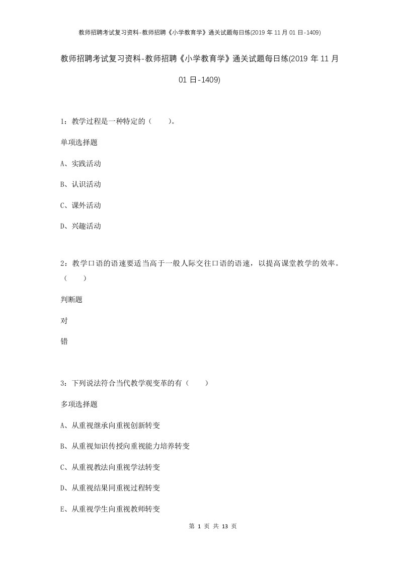 教师招聘考试复习资料-教师招聘小学教育学通关试题每日练2019年11月01日-1409