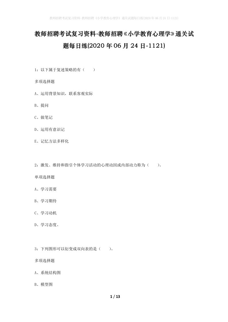 教师招聘考试复习资料-教师招聘小学教育心理学通关试题每日练2020年06月24日-1121