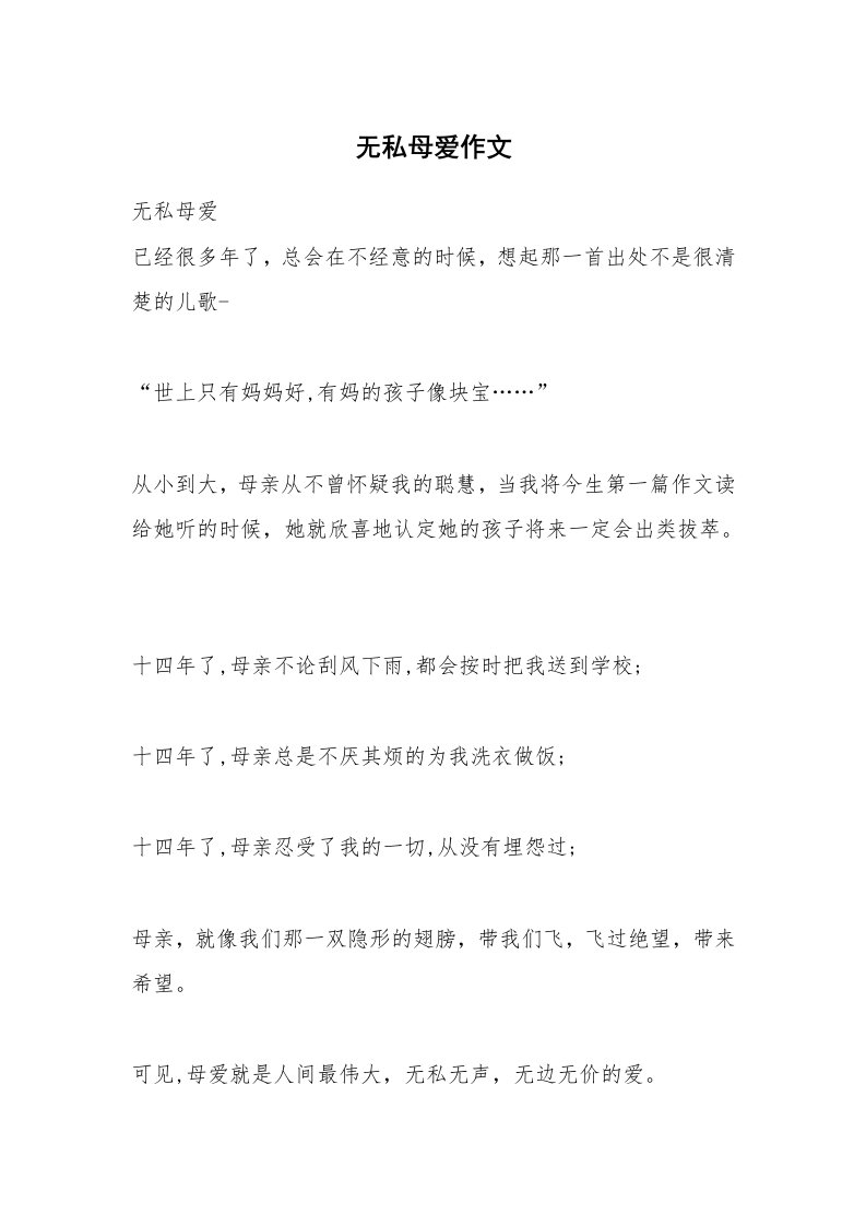 无私母爱作文