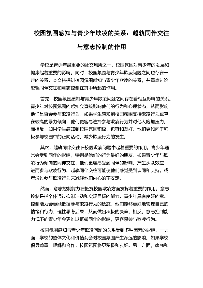 校园氛围感知与青少年欺凌的关系：越轨同伴交往与意志控制的作用