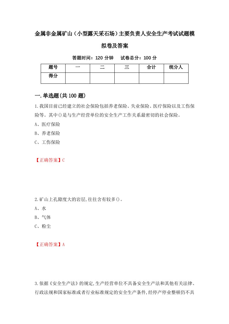 金属非金属矿山小型露天采石场主要负责人安全生产考试试题模拟卷及答案第21卷