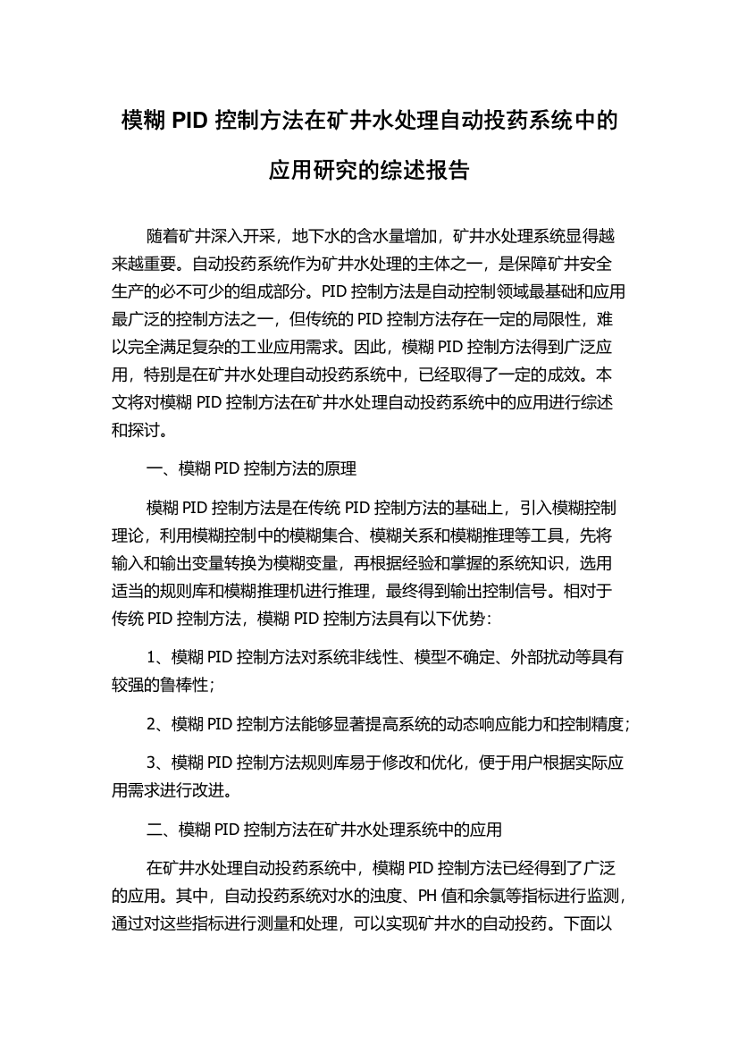 模糊PID控制方法在矿井水处理自动投药系统中的应用研究的综述报告