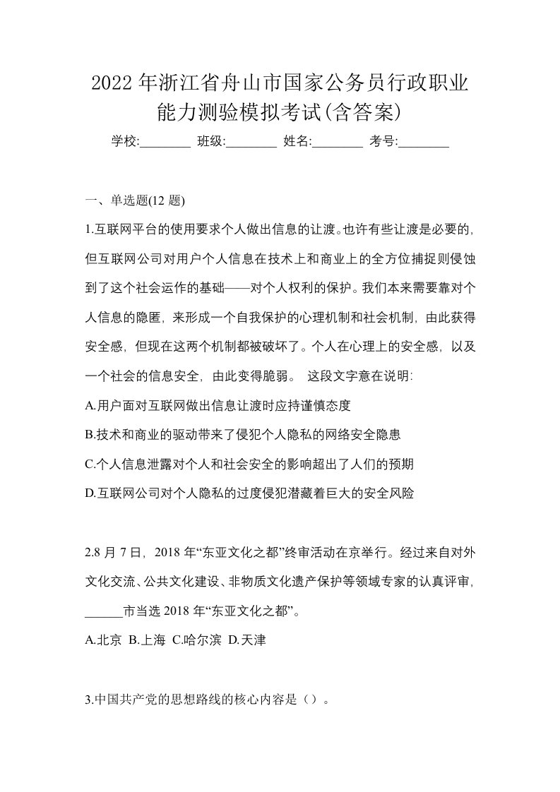 2022年浙江省舟山市国家公务员行政职业能力测验模拟考试含答案