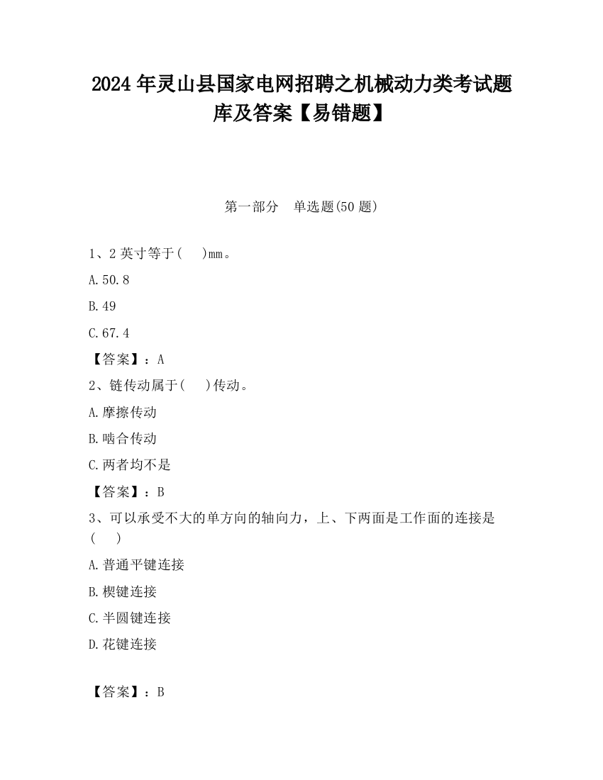 2024年灵山县国家电网招聘之机械动力类考试题库及答案【易错题】