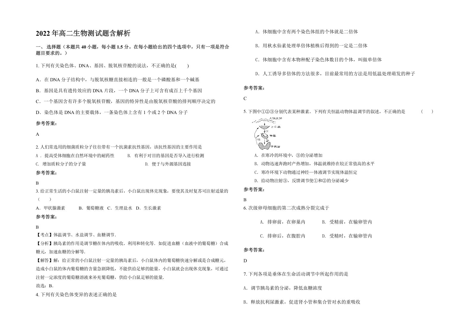 2022年高二生物测试题含解析