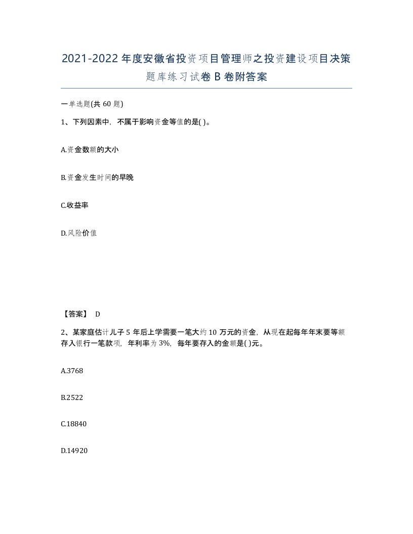 2021-2022年度安徽省投资项目管理师之投资建设项目决策题库练习试卷B卷附答案