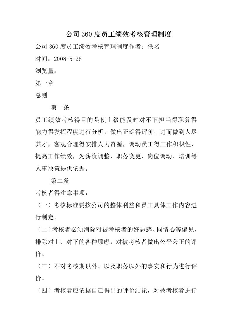 公司360度员工绩效考核管理制度