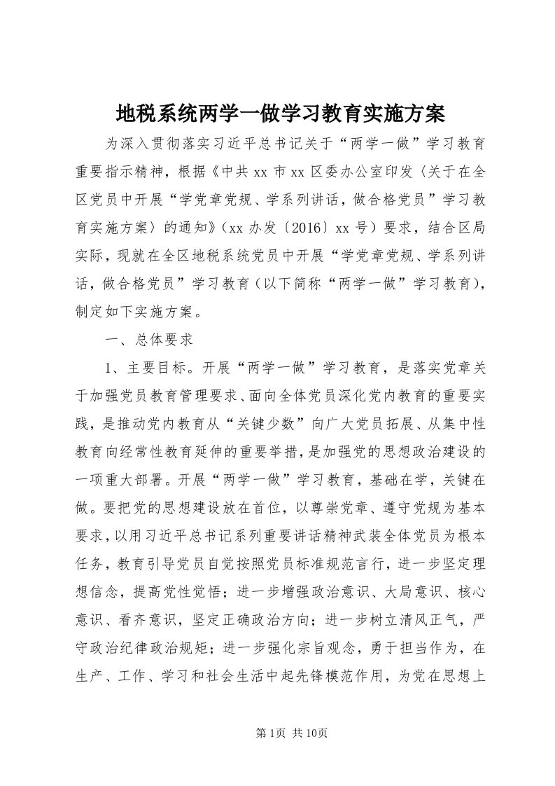 地税系统两学一做学习教育实施方案