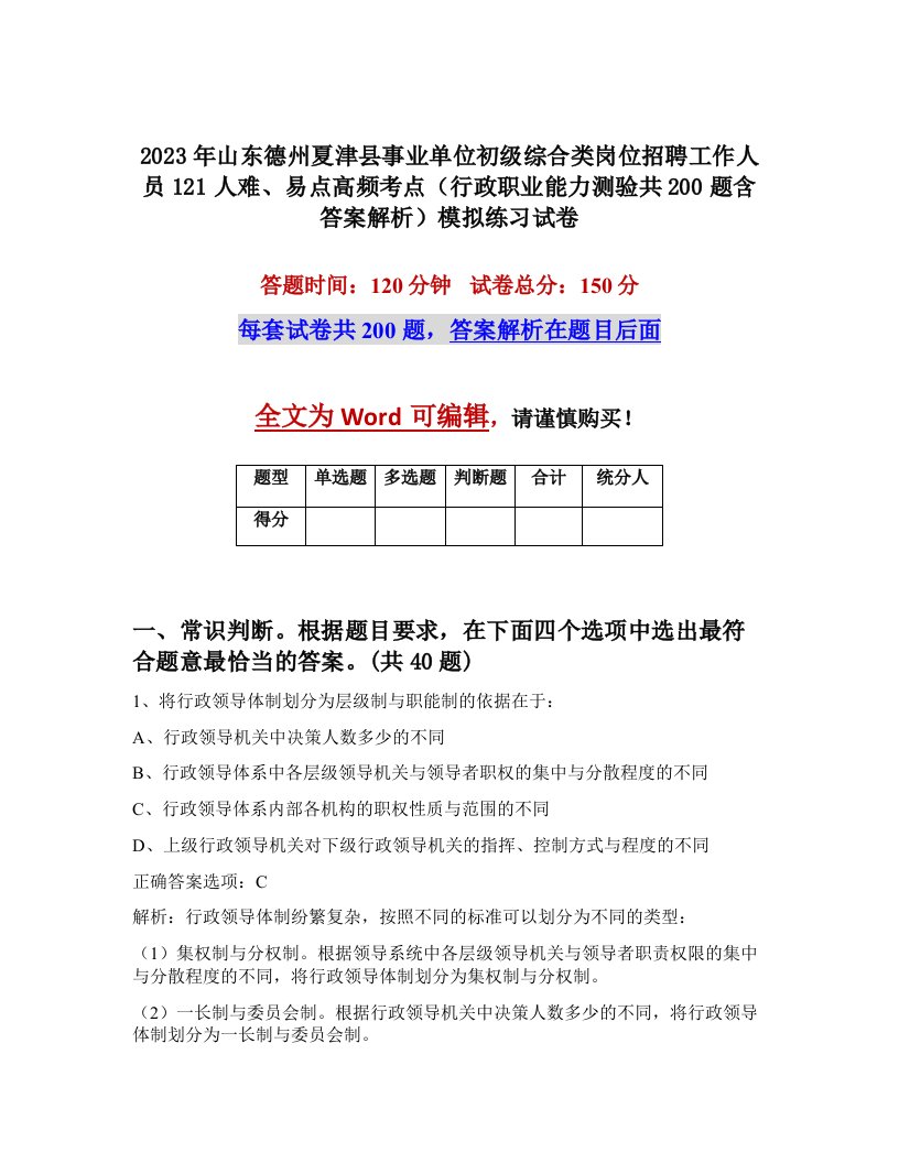 2023年山东德州夏津县事业单位初级综合类岗位招聘工作人员121人难易点高频考点行政职业能力测验共200题含答案解析模拟练习试卷