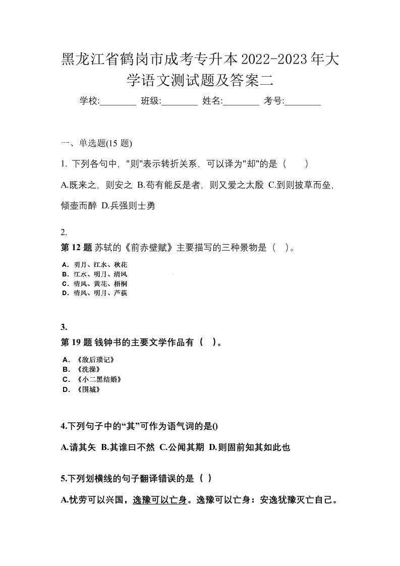 黑龙江省鹤岗市成考专升本2022-2023年大学语文测试题及答案二