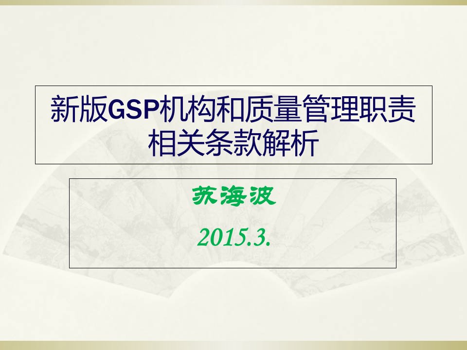 新版GSP机构和质量管理职责相关条款解析课件