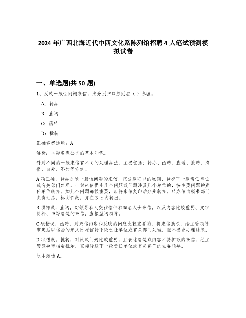 2024年广西北海近代中西文化系陈列馆招聘4人笔试预测模拟试卷-68