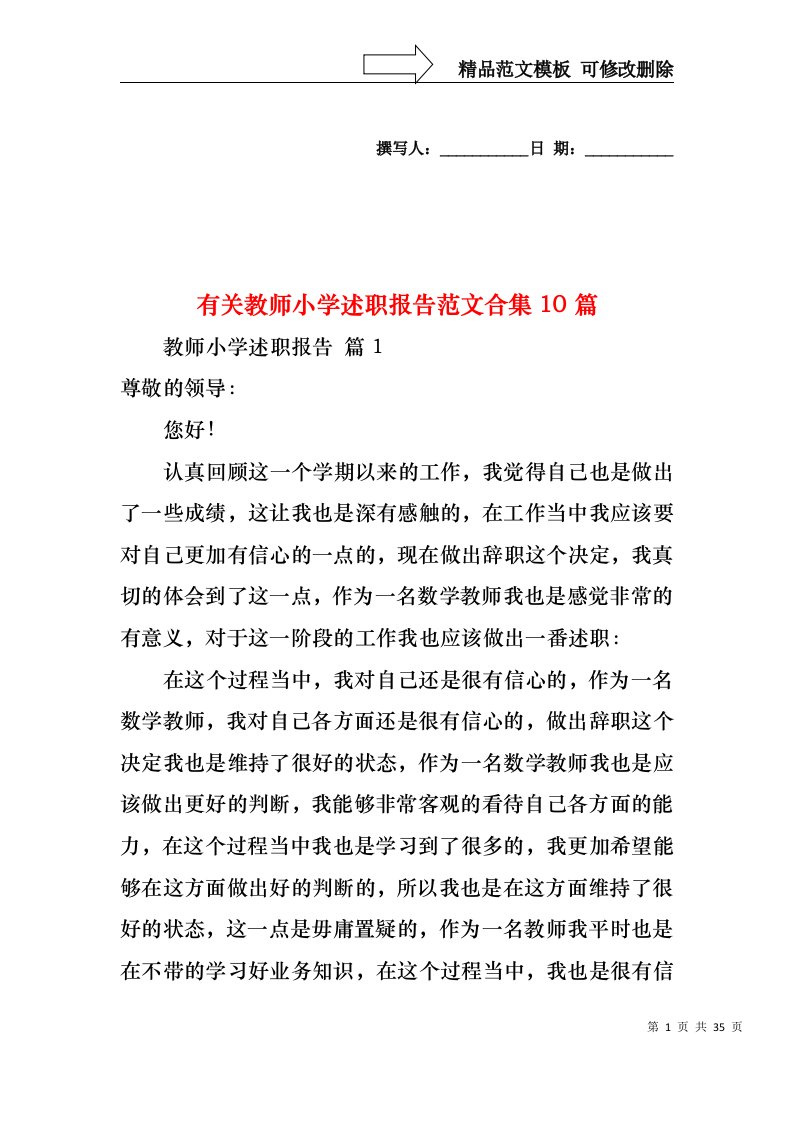 有关教师小学述职报告范文合集10篇