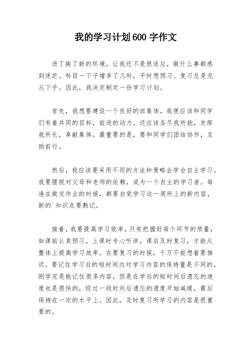 我的学习计划600字作文