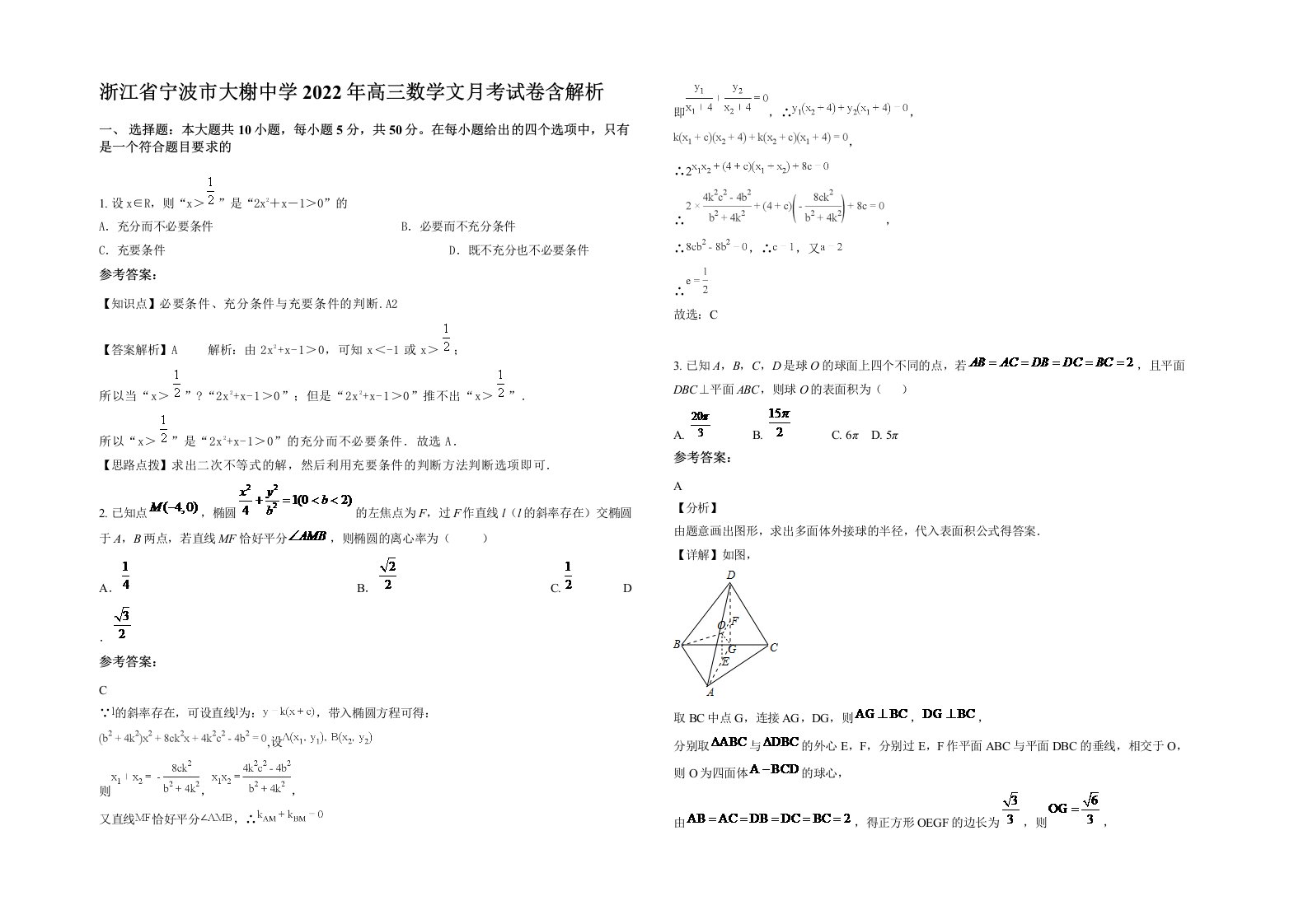 浙江省宁波市大榭中学2022年高三数学文月考试卷含解析