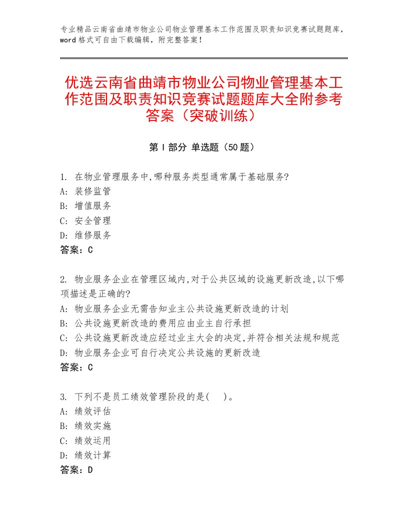 优选云南省曲靖市物业公司物业管理基本工作范围及职责知识竞赛试题题库大全附参考答案（突破训练）