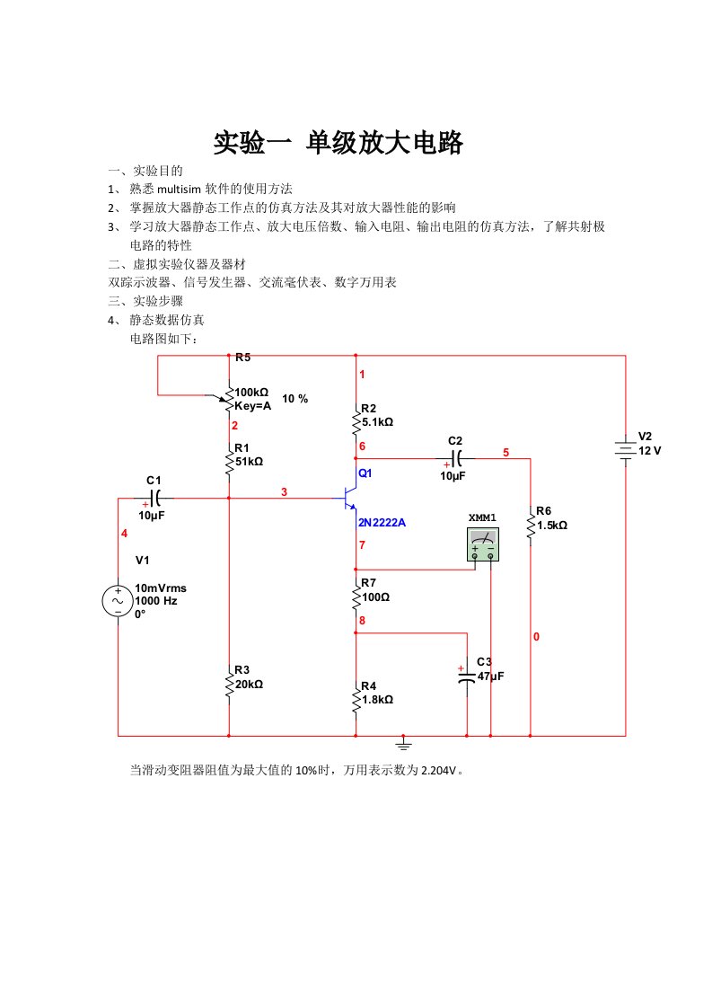 Multisim实验报告