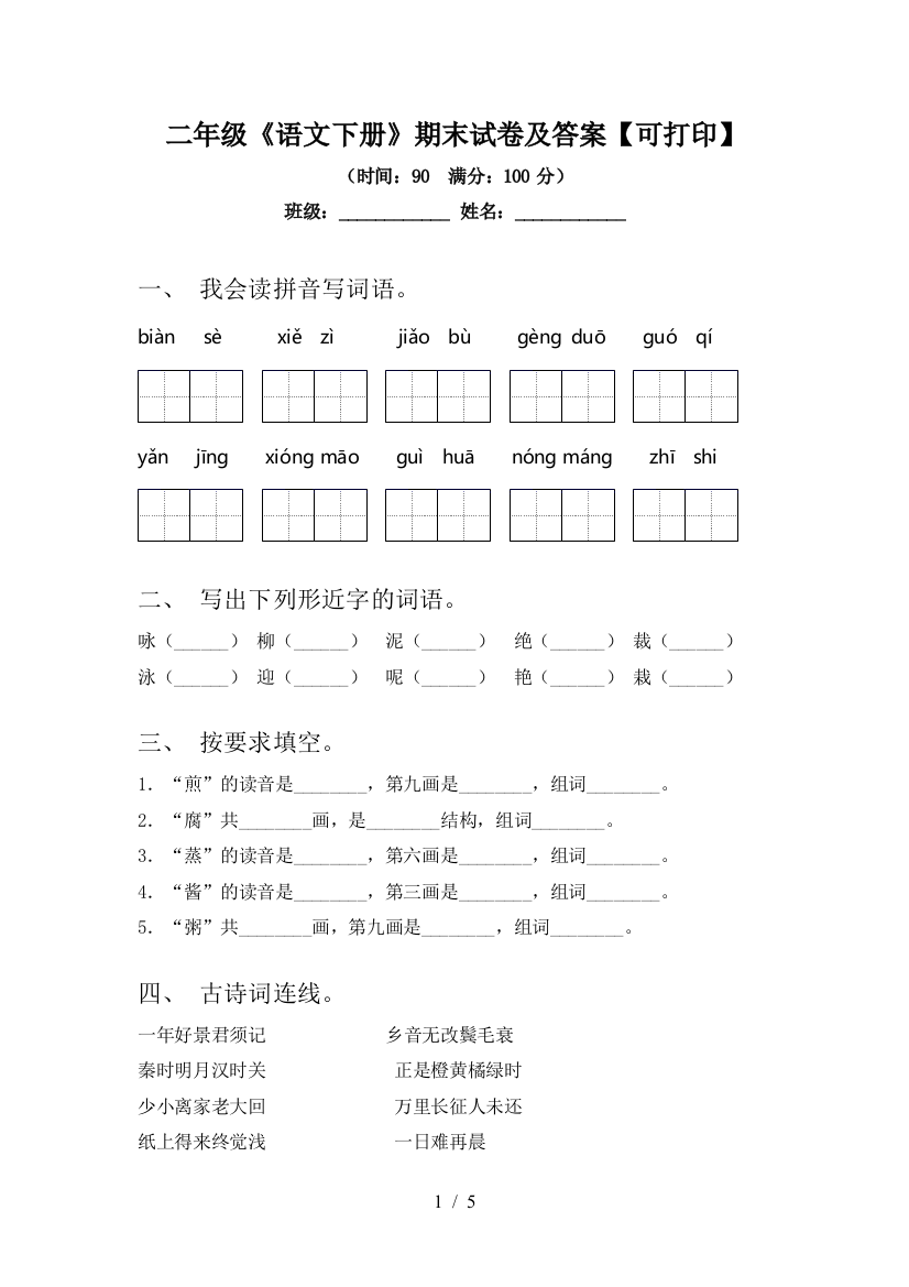 二年级《语文下册》期末试卷及答案【可打印】