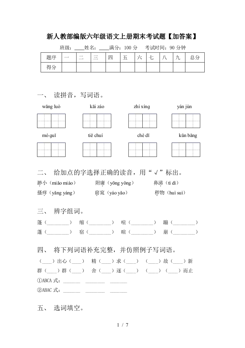 新人教部编版六年级语文上册期末考试题【加答案】