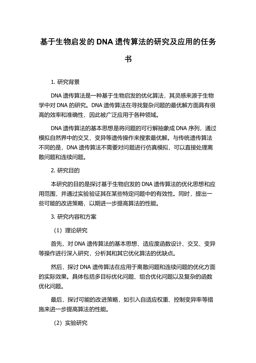 基于生物启发的DNA遗传算法的研究及应用的任务书