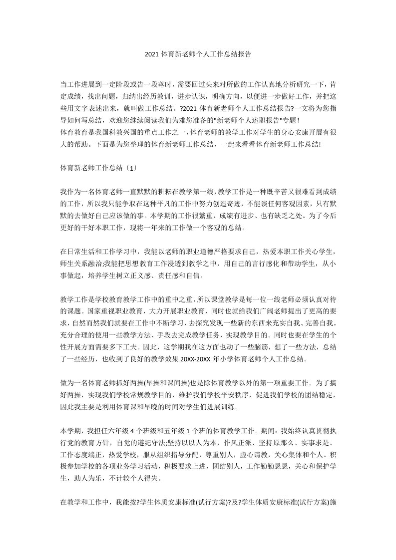 2020体育新教师个人工作总结报告