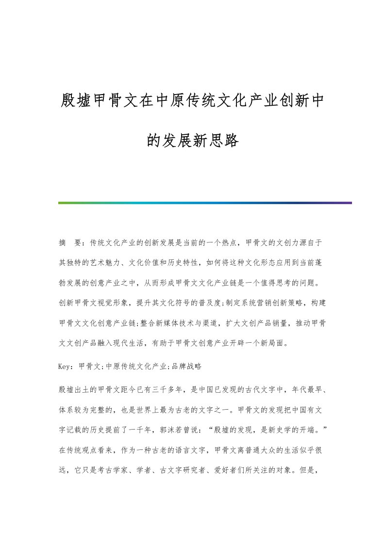 殷墟甲骨文在中原传统文化产业创新中的发展新思路