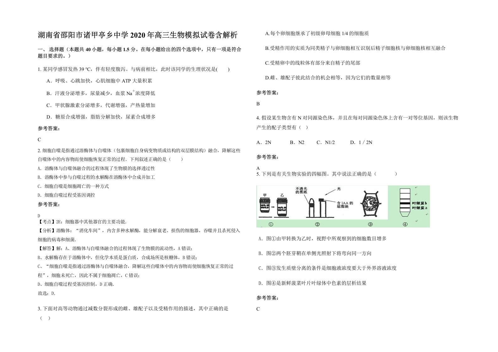 湖南省邵阳市诸甲亭乡中学2020年高三生物模拟试卷含解析