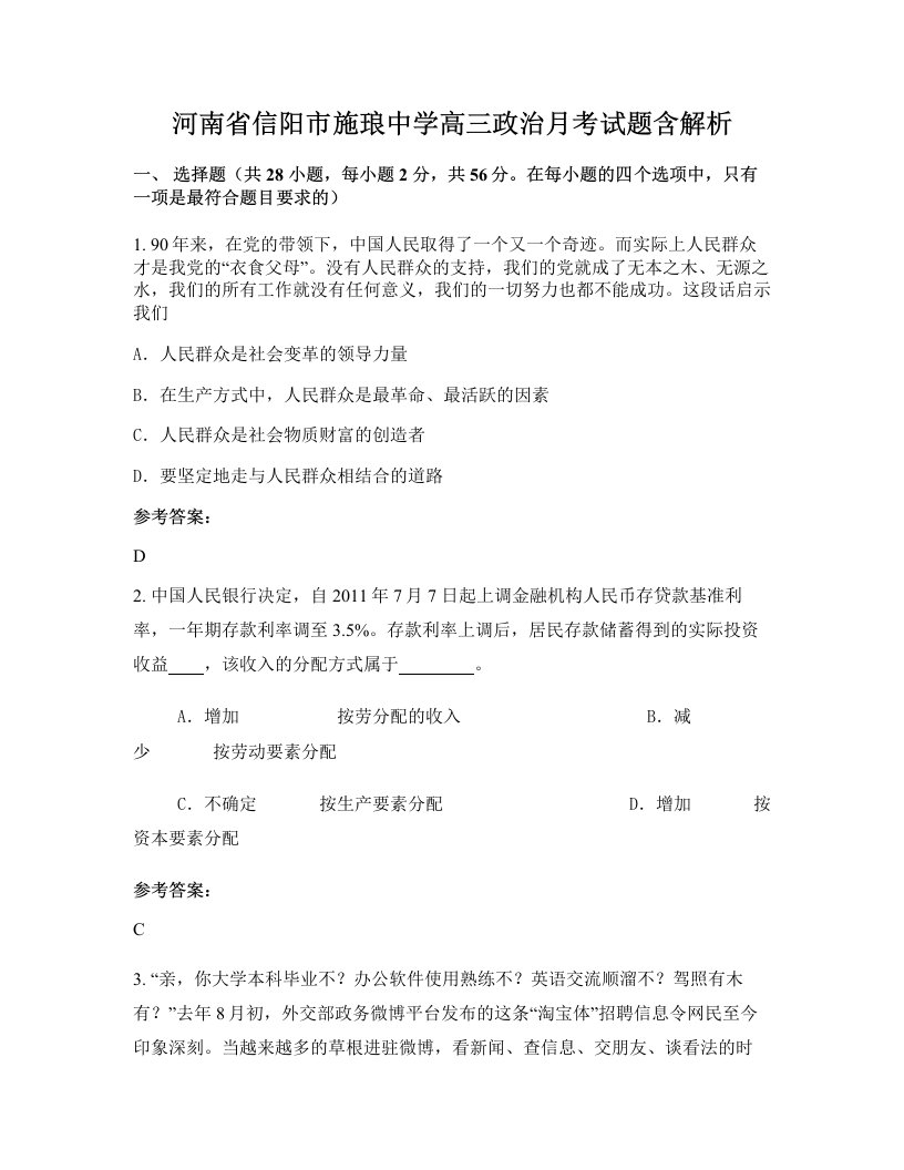 河南省信阳市施琅中学高三政治月考试题含解析